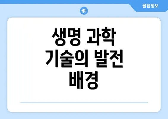 생명 과학 기술의 발전 배경