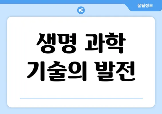 생명 과학 기술의 발전