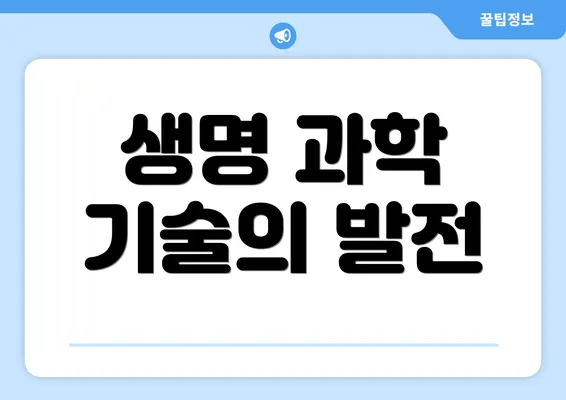 생명 과학 기술의 발전