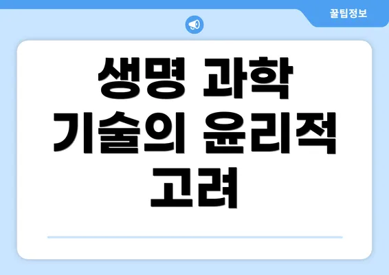생명 과학 기술의 윤리적 고려