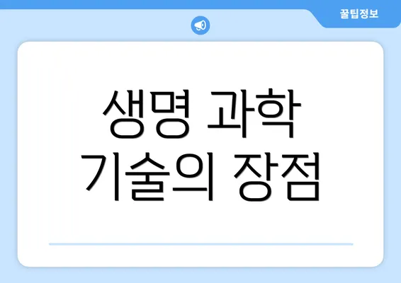 생명 과학 기술의 장점