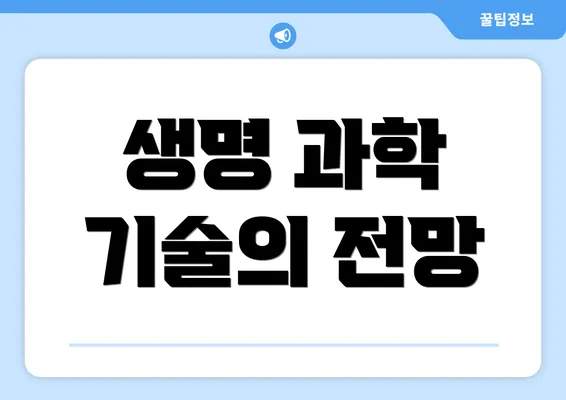 생명 과학 기술의 전망