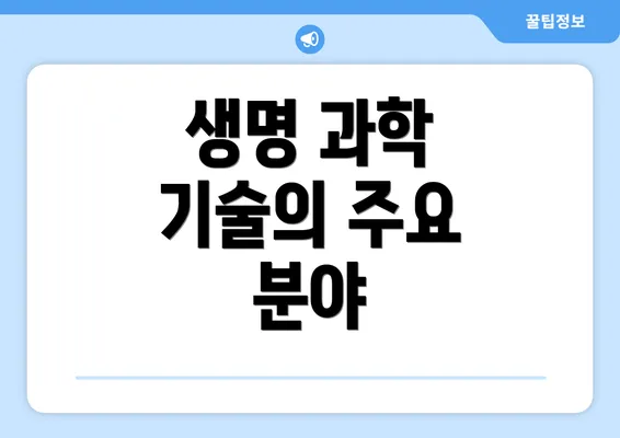 생명 과학 기술의 주요 분야