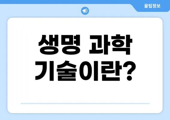 생명 과학 기술이란?