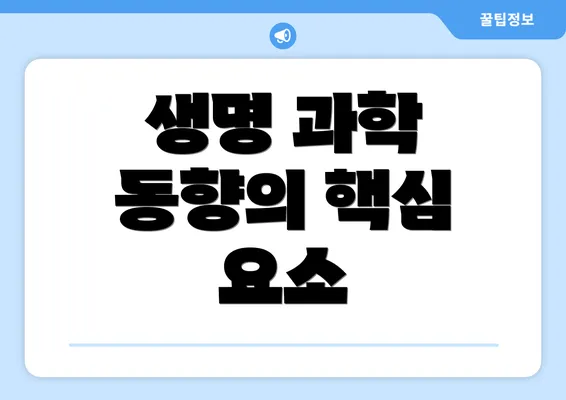 생명 과학 동향의 핵심 요소