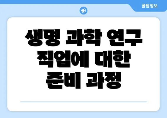 생명 과학 연구 직업에 대한 준비 과정