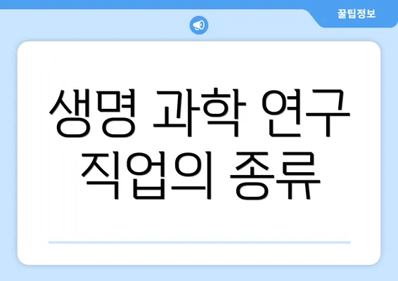 생명 과학 연구 직업의 종류
