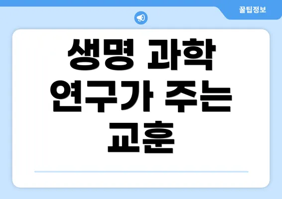 생명 과학 연구가 주는 교훈
