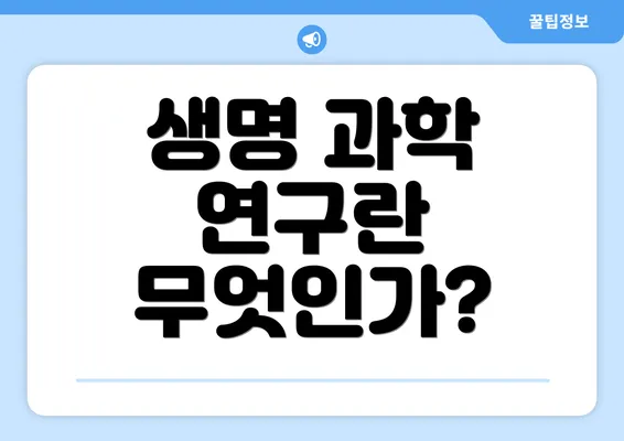생명 과학 연구란 무엇인가?