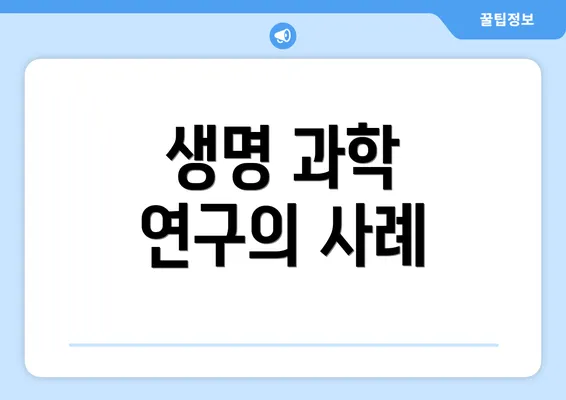 생명 과학 연구의 사례