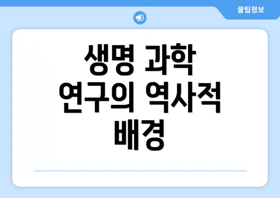 생명 과학 연구의 역사적 배경