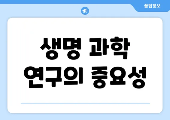생명 과학 연구의 중요성