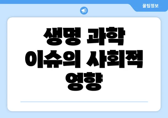 생명 과학 이슈의 사회적 영향
