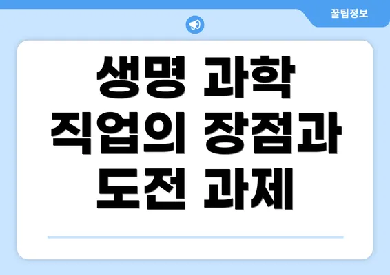 생명 과학 직업의 장점과 도전 과제