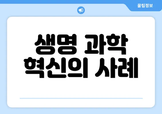생명 과학 혁신의 사례