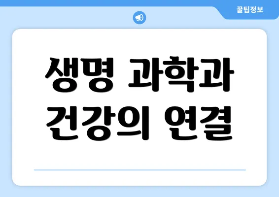 생명 과학과 건강의 연결
