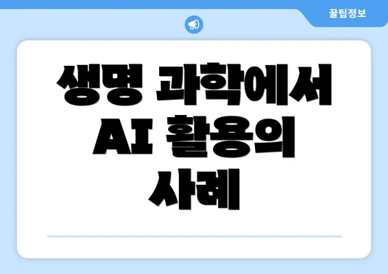 생명 과학에서 AI 활용의 사례