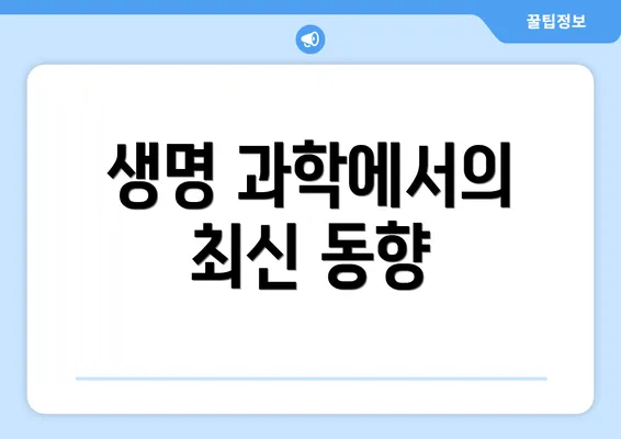 생명 과학에서의 최신 동향