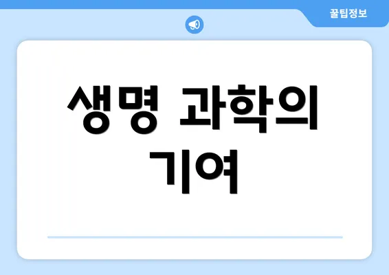 생명 과학의 기여