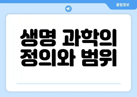 생명 과학의 정의와 범위