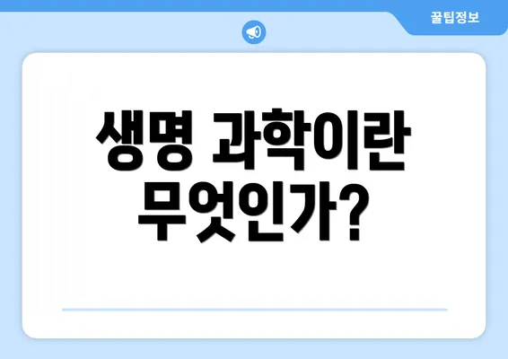 생명 과학이란 무엇인가?