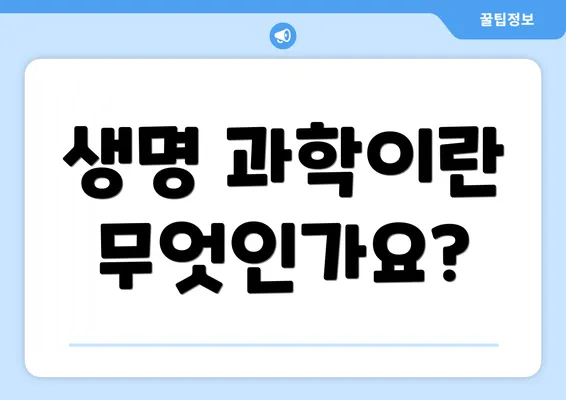 생명 과학이란 무엇인가요?
