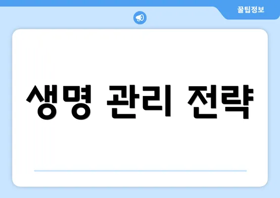 생명 관리 전략