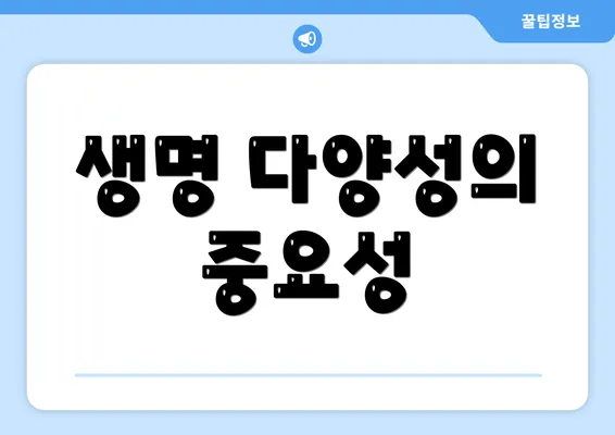 생명 다양성의 중요성