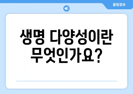 생명 다양성이란 무엇인가요?