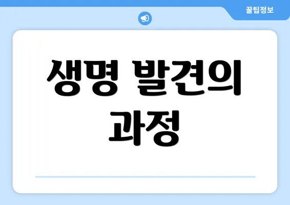 생명 발견의 과정