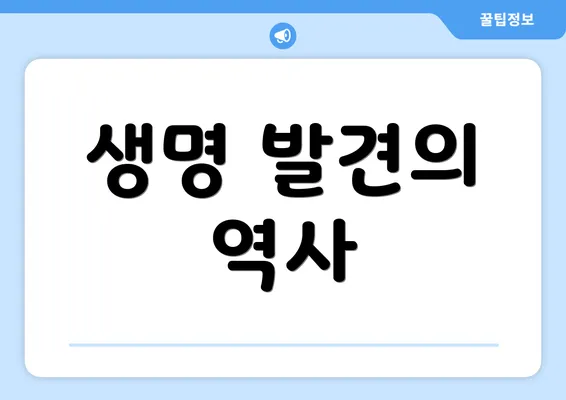 생명 발견의 역사