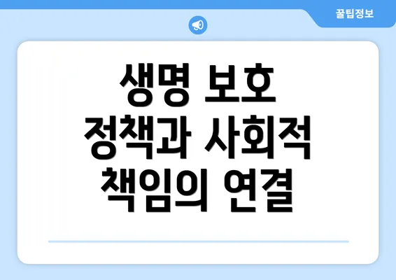 생명 보호 정책과 사회적 책임의 연결