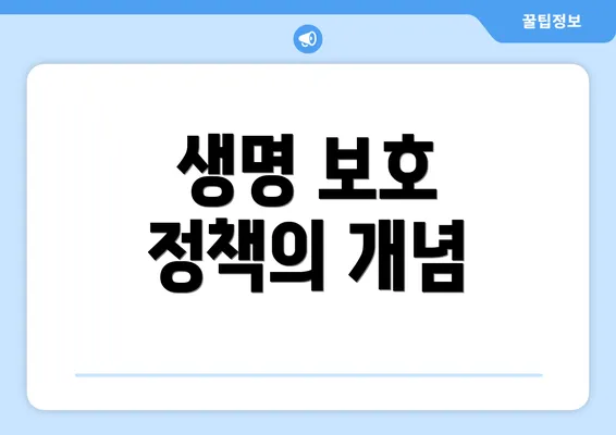 생명 보호 정책의 개념
