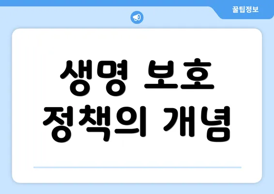 생명 보호 정책의 개념