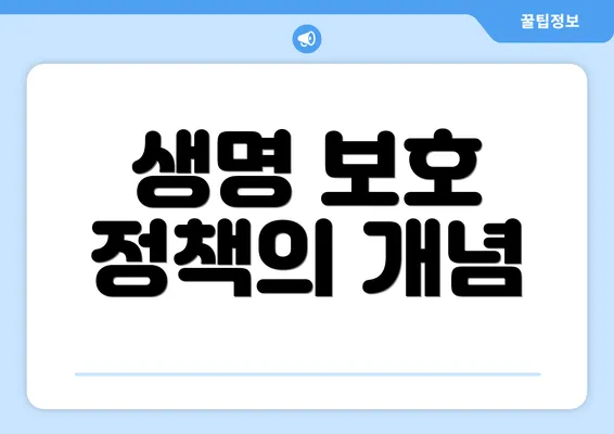 생명 보호 정책의 개념