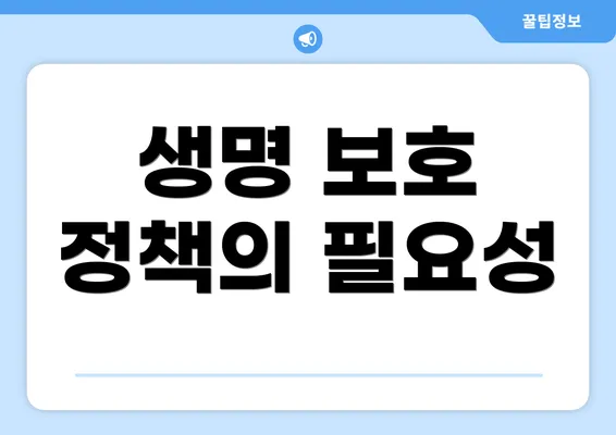생명 보호 정책의 필요성