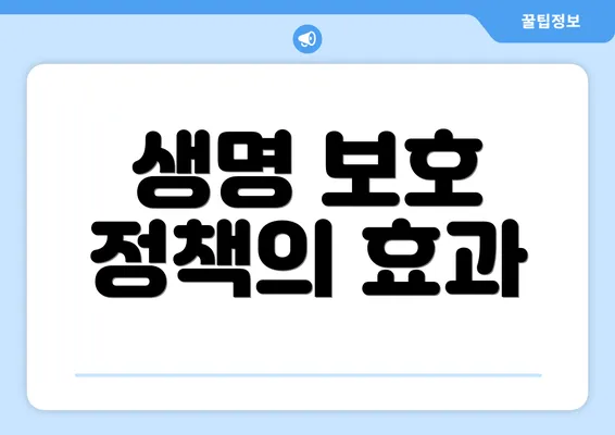 생명 보호 정책의 효과