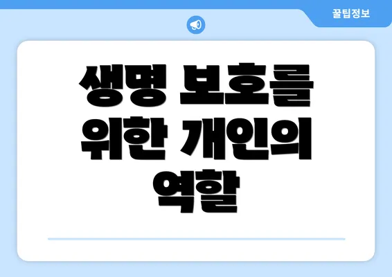 생명 보호를 위한 개인의 역할