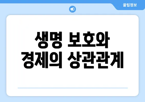 생명 보호와 경제의 상관관계