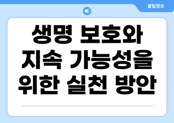 생명 보호와 지속 가능성을 위한 실천 방안