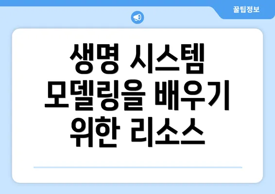 생명 시스템 모델링을 배우기 위한 리소스