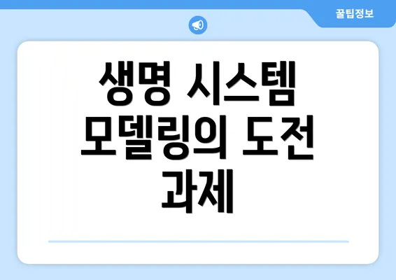 생명 시스템 모델링의 도전 과제