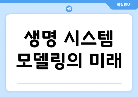 생명 시스템 모델링의 미래