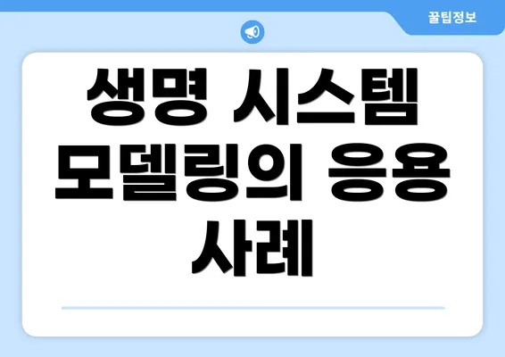 생명 시스템 모델링의 응용 사례