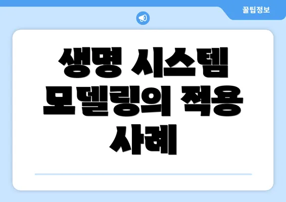 생명 시스템 모델링의 적용 사례