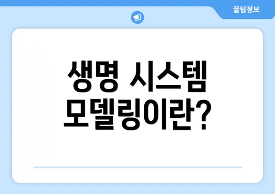 생명 시스템 모델링이란?