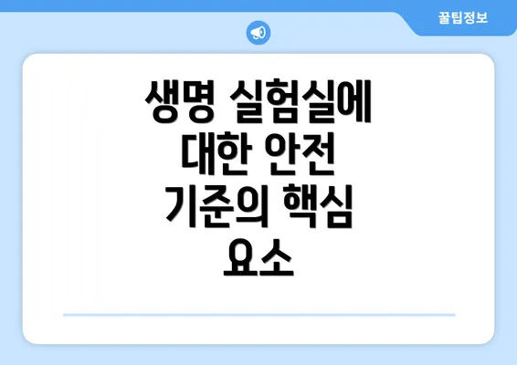 생명 실험실에 대한 안전 기준의 핵심 요소
