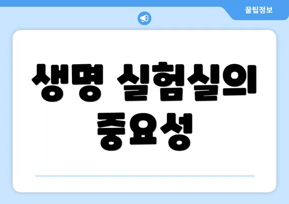 생명 실험실의 중요성