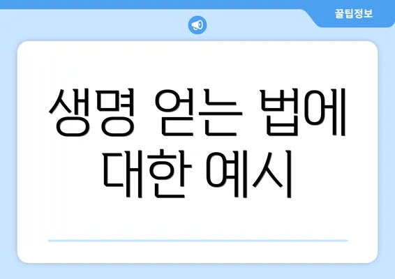 생명 얻는 법에 대한 예시