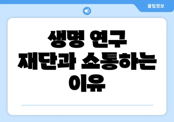 생명 연구 재단과 소통하는 이유
